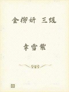 金柳妍 三级